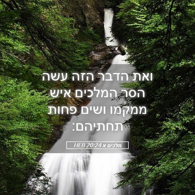 Picture 05 - מלכים א 20:24 HEB - ואת הדבר הזה עשה הסר המלכים - Bible Verse Picture