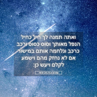 Picture 05 - מלכים א 20:25 HEB - ואתה תמנה לך חיל כחיל הנפל - Bible Verse Picture
