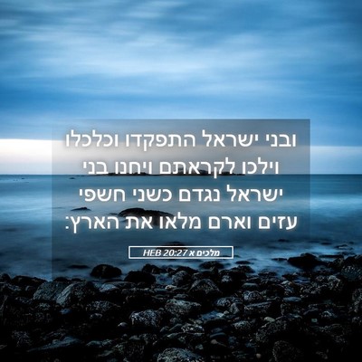Picture 05 - מלכים א 20:27 HEB - ובני ישראל התפקדו וכלכלו - Bible Verse Picture