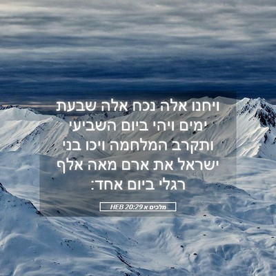 Picture 05 - מלכים א 20:29 HEB - ויחנו אלה נכח אלה שבעת ימים - Bible Verse Picture