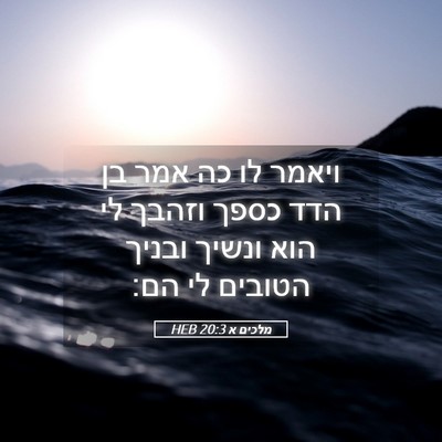 Picture 05 - מלכים א 20:3 HEB - ויאמר לו כה אמר בן הדד כספך - Bible Verse Picture