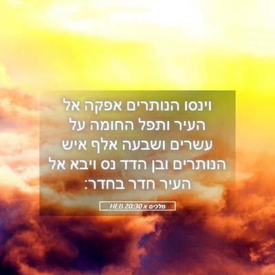 Picture 05 - מלכים א 20:30 HEB - וינסו הנותרים אפקה אל העיר - Bible Verse Picture
