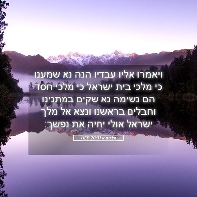 Picture 05 - מלכים א 20:31 HEB - ויאמרו אליו עבדיו הנה נא - Bible Verse Picture