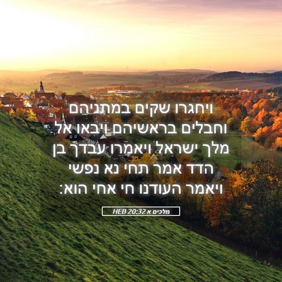 Picture 05 - מלכים א 20:32 HEB - ויחגרו שקים במתניהם וחבלים - Bible Verse Picture