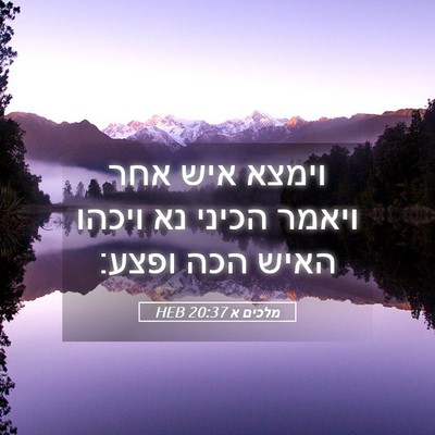 Picture 05 - מלכים א 20:37 HEB - וימצא איש אחר ויאמר הכיני - Bible Verse Picture