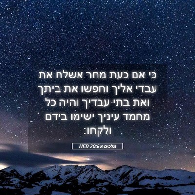 Picture 05 - מלכים א 20:6 HEB - כי אם כעת מחר אשלח את עבדי - Bible Verse Picture