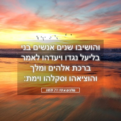 Picture 05 - מלכים א 21:10 HEB - והושיבו שנים אנשים בני - Bible Verse Picture