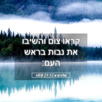 Picture 05 - מלכים א 21:12 HEB - קראו צום והשיבו את נבות - Bible Verse Picture