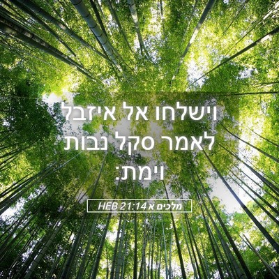 Picture 05 - מלכים א 21:14 HEB - וישלחו אל איזבל לאמר סקל - Bible Verse Picture