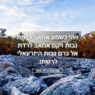 Picture 05 - מלכים א 21:16 HEB - ויהי כשמע אחאב כי מת נבות - Bible Verse Picture