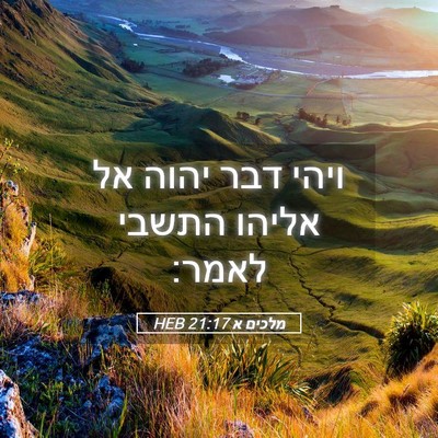 Picture 05 - מלכים א 21:17 HEB - ויהי דבר יהוה אל אליהו - Bible Verse Picture