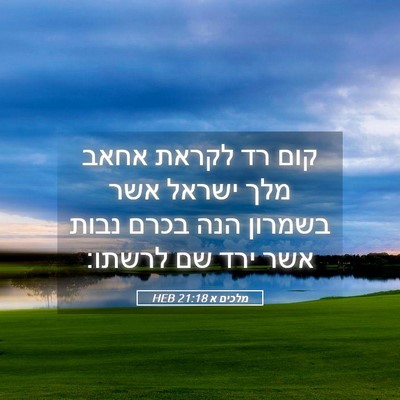 Picture 05 - מלכים א 21:18 HEB - קום רד לקראת אחאב מלך ישראל - Bible Verse Picture