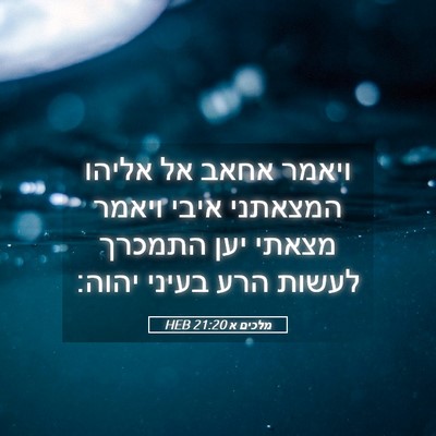 Picture 05 - מלכים א 21:20 HEB - ויאמר אחאב אל אליהו - Bible Verse Picture
