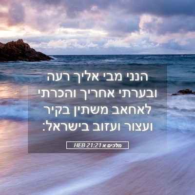 Picture 05 - מלכים א 21:21 HEB - הנני מבי אליך רעה ובערתי - Bible Verse Picture