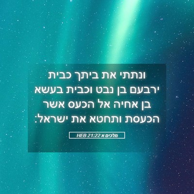 Picture 05 - מלכים א 21:22 HEB - ונתתי את ביתך כבית ירבעם בן - Bible Verse Picture