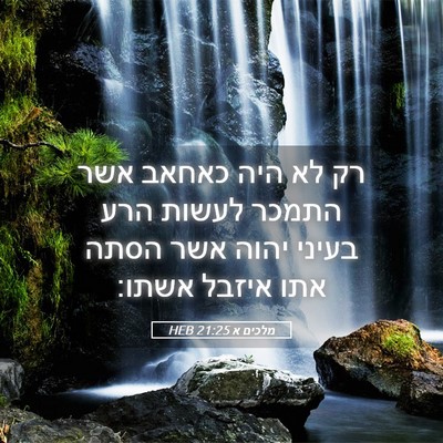 Picture 05 - מלכים א 21:25 HEB - רק לא היה כאחאב אשר התמכר - Bible Verse Picture