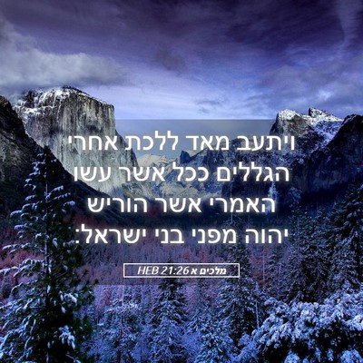 Picture 05 - מלכים א 21:26 HEB - ויתעב מאד ללכת אחרי הגללים - Bible Verse Picture