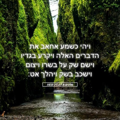 Picture 05 - מלכים א 21:27 HEB - ויהי כשמע אחאב את הדברים - Bible Verse Picture