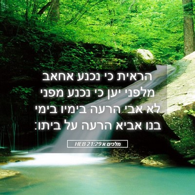 Picture 05 - מלכים א 21:29 HEB - הראית כי נכנע אחאב מלפני - Bible Verse Picture