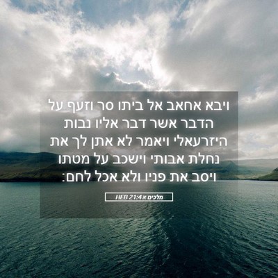 Picture 05 - מלכים א 21:4 HEB - ויבא אחאב אל ביתו סר וזעף - Bible Verse Picture