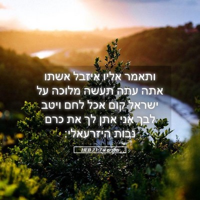 Picture 05 - מלכים א 21:7 HEB - ותאמר אליו איזבל אשתו אתה - Bible Verse Picture