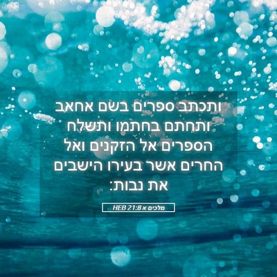 Picture 05 - מלכים א 21:8 HEB - ותכתב ספרים בשם אחאב ותחתם - Bible Verse Picture