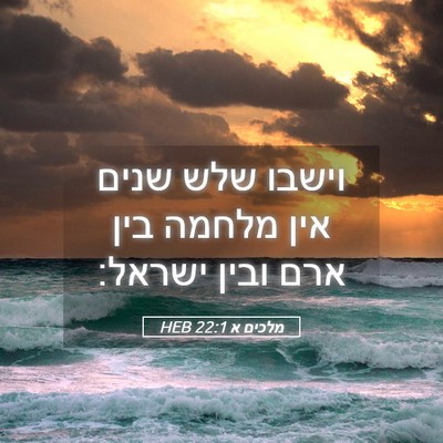 Picture 05 - מלכים א 22:1 HEB - וישבו שלש שנים אין מלחמה - Bible Verse Picture