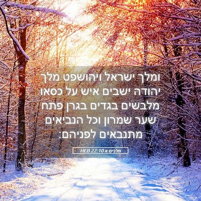 Picture 05 - מלכים א 22:10 HEB - ומלך ישראל ויהושפט מלך - Bible Verse Picture