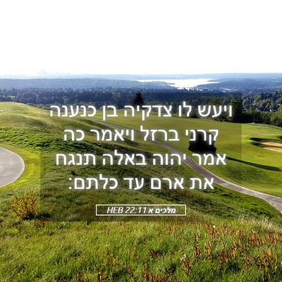 Picture 05 - מלכים א 22:11 HEB - ויעש לו צדקיה בן כנענה קרני - Bible Verse Picture