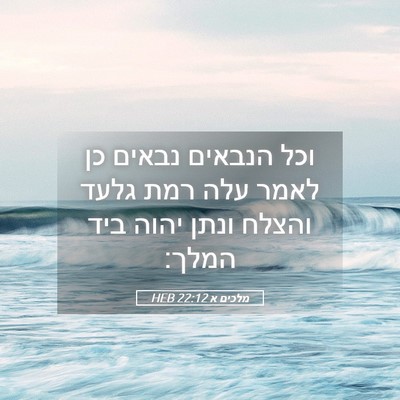 Picture 05 - מלכים א 22:12 HEB - וכל הנבאים נבאים כן לאמר - Bible Verse Picture