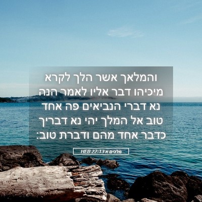 Picture 05 - מלכים א 22:13 HEB - והמלאך אשר הלך לקרא מיכיהו - Bible Verse Picture