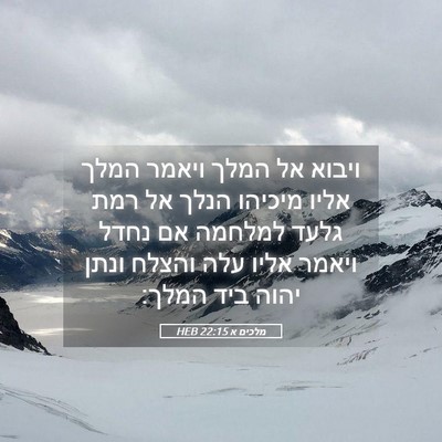 Picture 05 - מלכים א 22:15 HEB - ויבוא אל המלך ויאמר המלך - Bible Verse Picture