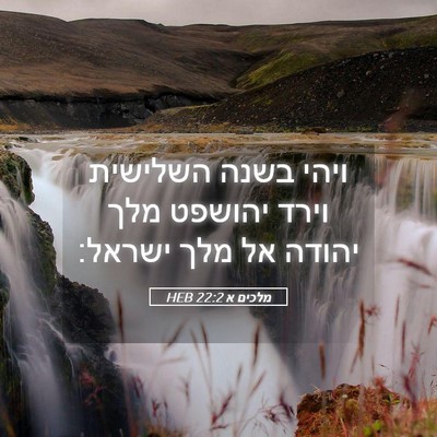 Picture 05 - מלכים א 22:2 HEB - ויהי בשנה השלישית וירד - Bible Verse Picture