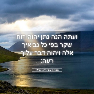 Picture 05 - מלכים א 22:23 HEB - ועתה הנה נתן יהוה רוח שקר - Bible Verse Picture