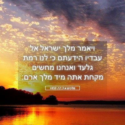 Picture 05 - מלכים א 22:3 HEB - ויאמר מלך ישראל אל עבדיו - Bible Verse Picture