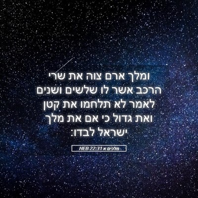 Picture 05 - מלכים א 22:31 HEB - ומלך ארם צוה את שרי הרכב - Bible Verse Picture