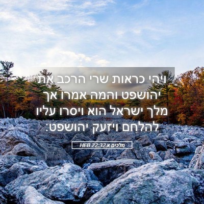 Picture 05 - מלכים א 22:32 HEB - ויהי כראות שרי הרכב את - Bible Verse Picture