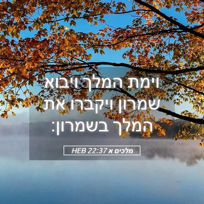 Picture 05 - מלכים א 22:37 HEB - וימת המלך ויבוא שמרון - Bible Verse Picture