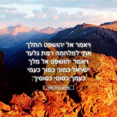Picture 05 - מלכים א 22:4 HEB - ויאמר אל יהושפט התלך אתי - Bible Verse Picture