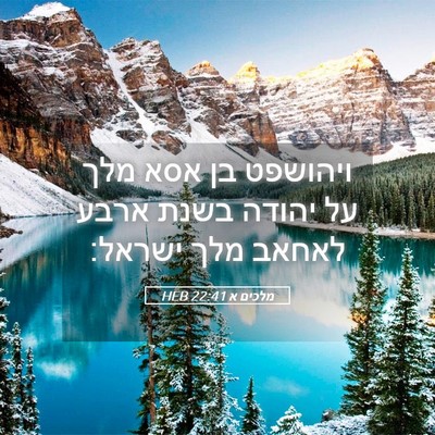 Picture 05 - מלכים א 22:41 HEB - ויהושפט בן אסא מלך על יהודה - Bible Verse Picture