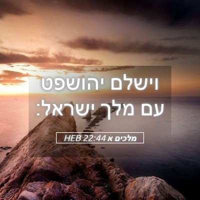Picture 05 - מלכים א 22:44 HEB - וישלם יהושפט עם מלך - Bible Verse Picture