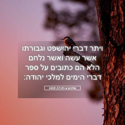 Picture 05 - מלכים א 22:45 HEB - ויתר דברי יהושפט וגבורתו - Bible Verse Picture
