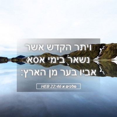 Picture 05 - מלכים א 22:46 HEB - ויתר הקדש אשר נשאר בימי אסא - Bible Verse Picture