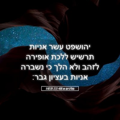 Picture 05 - מלכים א 22:48 HEB - יהושפט עשר אניות תרשיש - Bible Verse Picture