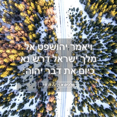Picture 05 - מלכים א 22:5 HEB - ויאמר יהושפט אל מלך ישראל - Bible Verse Picture
