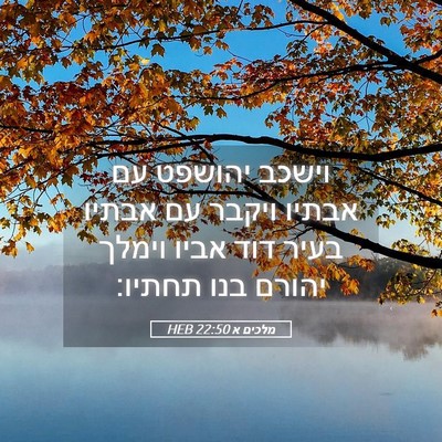 Picture 05 - מלכים א 22:50 HEB - וישכב יהושפט עם אבתיו - Bible Verse Picture