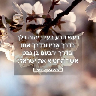 Picture 05 - מלכים א 22:52 HEB - ויעש הרע בעיני יהוה וילך - Bible Verse Picture