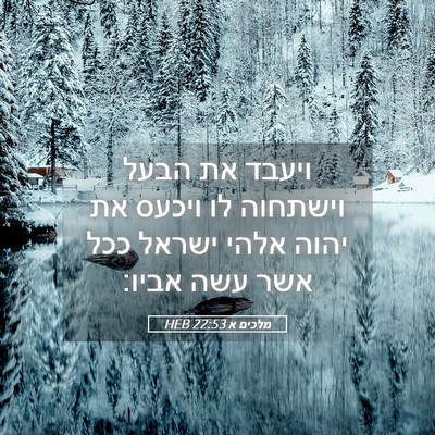 Picture 05 - מלכים א 22:53 HEB - ויעבד את הבעל וישתחוה לו - Bible Verse Picture