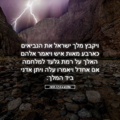Picture 05 - מלכים א 22:6 HEB - ויקבץ מלך ישראל את הנביאים - Bible Verse Picture