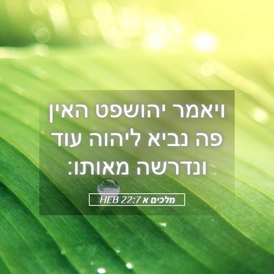 Picture 05 - מלכים א 22:7 HEB - ויאמר יהושפט האין פה נביא - Bible Verse Picture